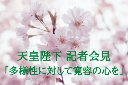 LGBTなど多様性に対して、寛容の心を持って受け入れていかなければいけない。