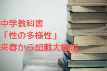 教科書でLGBTなど「性の多様性」についての記述が大幅増