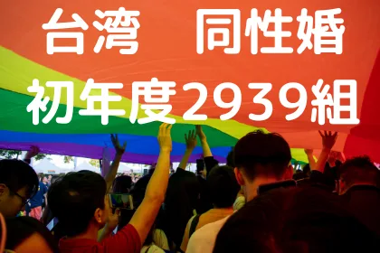 台湾での同性婚組数「2939組」