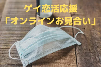 ゲイ向けオンラインお見合いでの出会い。