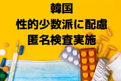 匿名検査導入で同性愛者に配慮