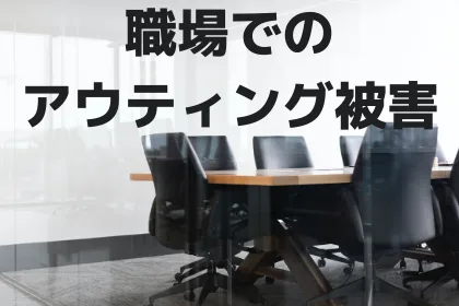 上司が性的指向アウティング、豊島区に申し立て。