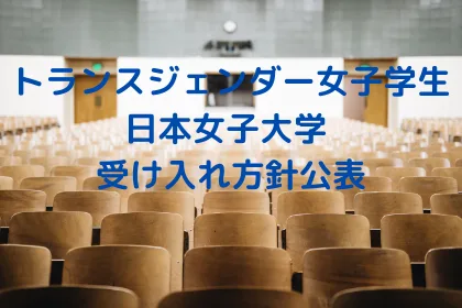 日本女子大トランスジェンダー女子学生を受け入れ