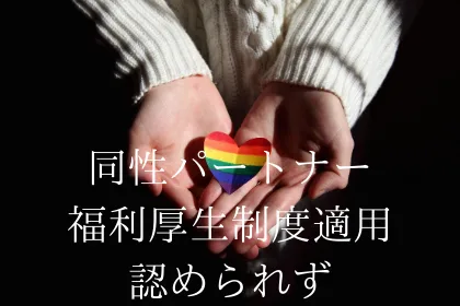 性的マイノリティーの措置要求を東京都が却下