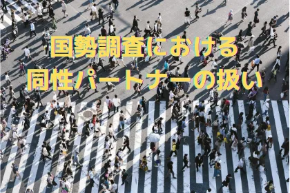 同性カップルの集計・発表を求める要望書を超党派議連に提出
