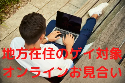 ゲイの新しい出会い方「オンラインお見合い」スタート!