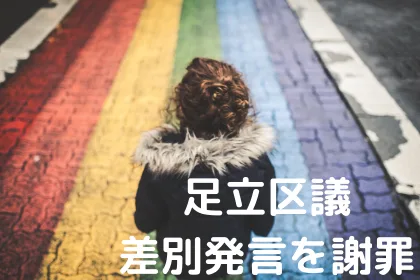 「足立区は滅んでしまう」差別発言について謝罪。