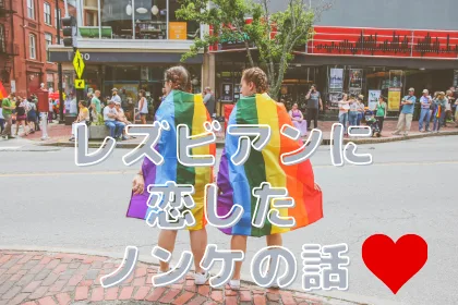 元ノンケ女がレズビアンと付き合ってよかったこと