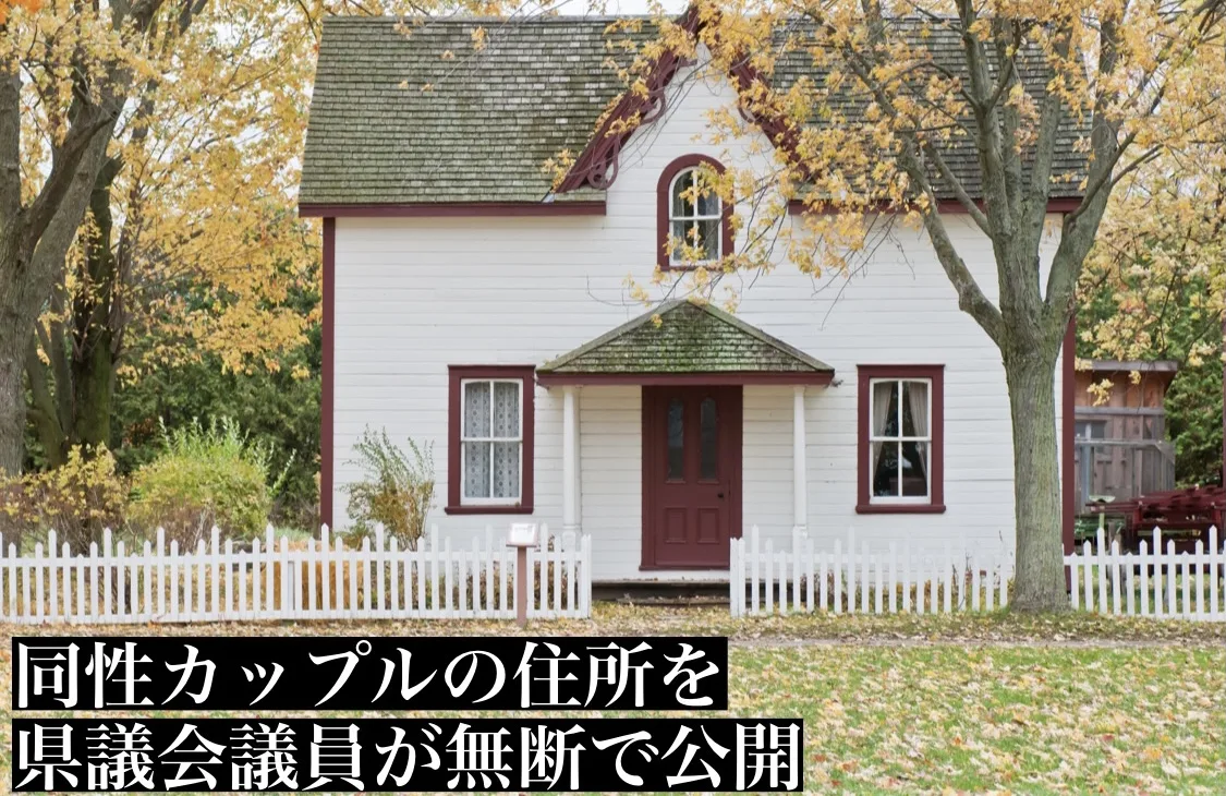 県議会議員が同性カップルの住所を無断で公開。