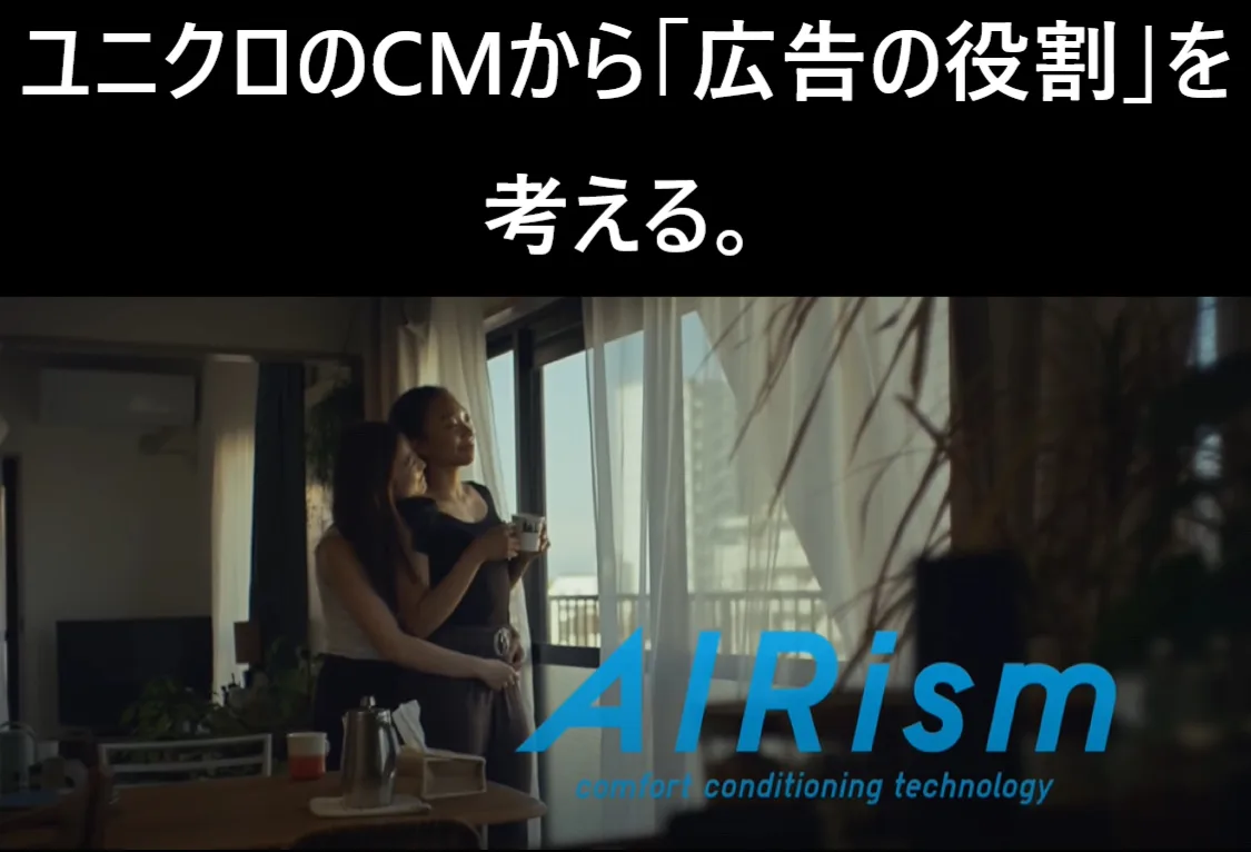 ユニクロのCMから「広告の役割」を考える。