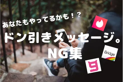 ゲイ向けマッチングアプリメッセージNG集