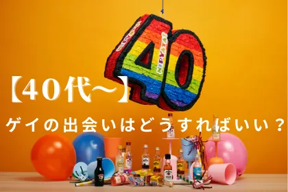 【４０代～】のゲイの出会いはどうすればいい？