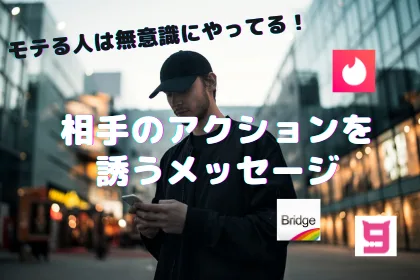 ゲイ向けアプリで相手のアクションを誘うメッセージ