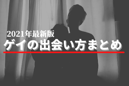 21年9月最新版 ゲイの出会い方まとめ Lgbtニュースならflag フラッグ
