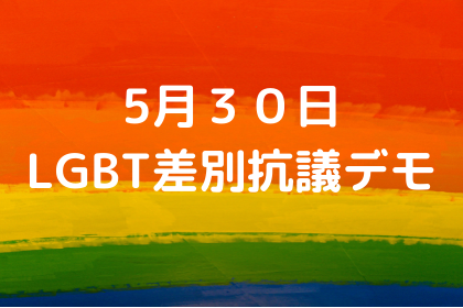 5月３０日 LGBT差別抗議デモ ＠自民党本部前 (1)