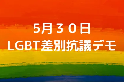 5月30日LGBT差別抗議デモ