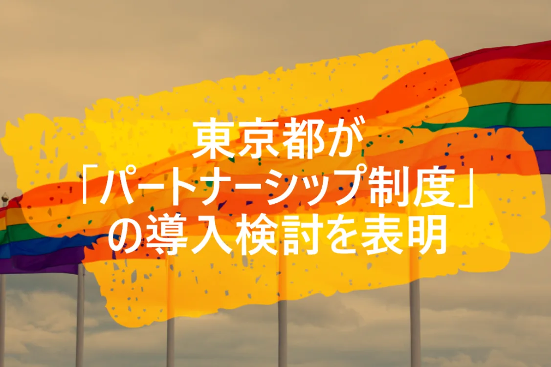 東京都が「パートナーシップ制度」の導入検討を表明