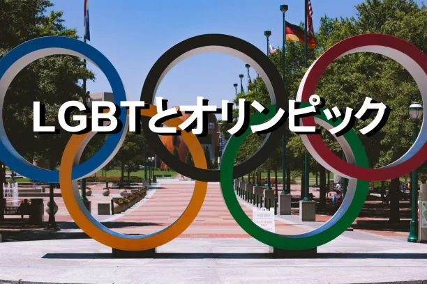 LGBTとオリンピック