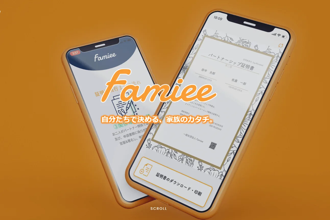 【Famiee】パートナーシップ証明の民間発行アプリ