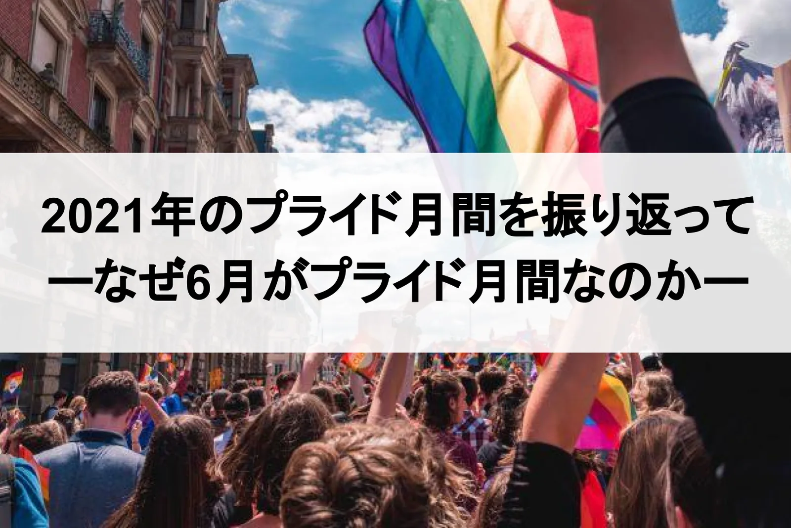 2021年のプライド月間を振り返ってーなぜ6月がプライド月間なのかー