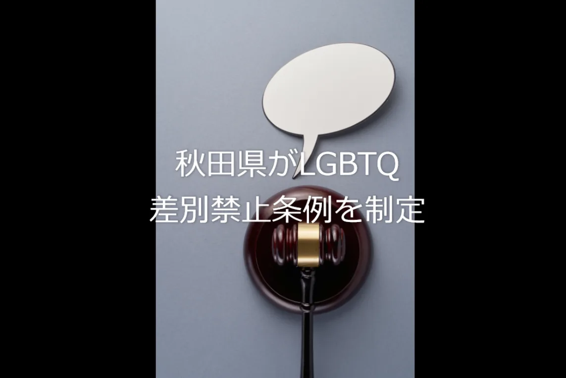 秋田県がLGBTQ差別禁止条例を制定