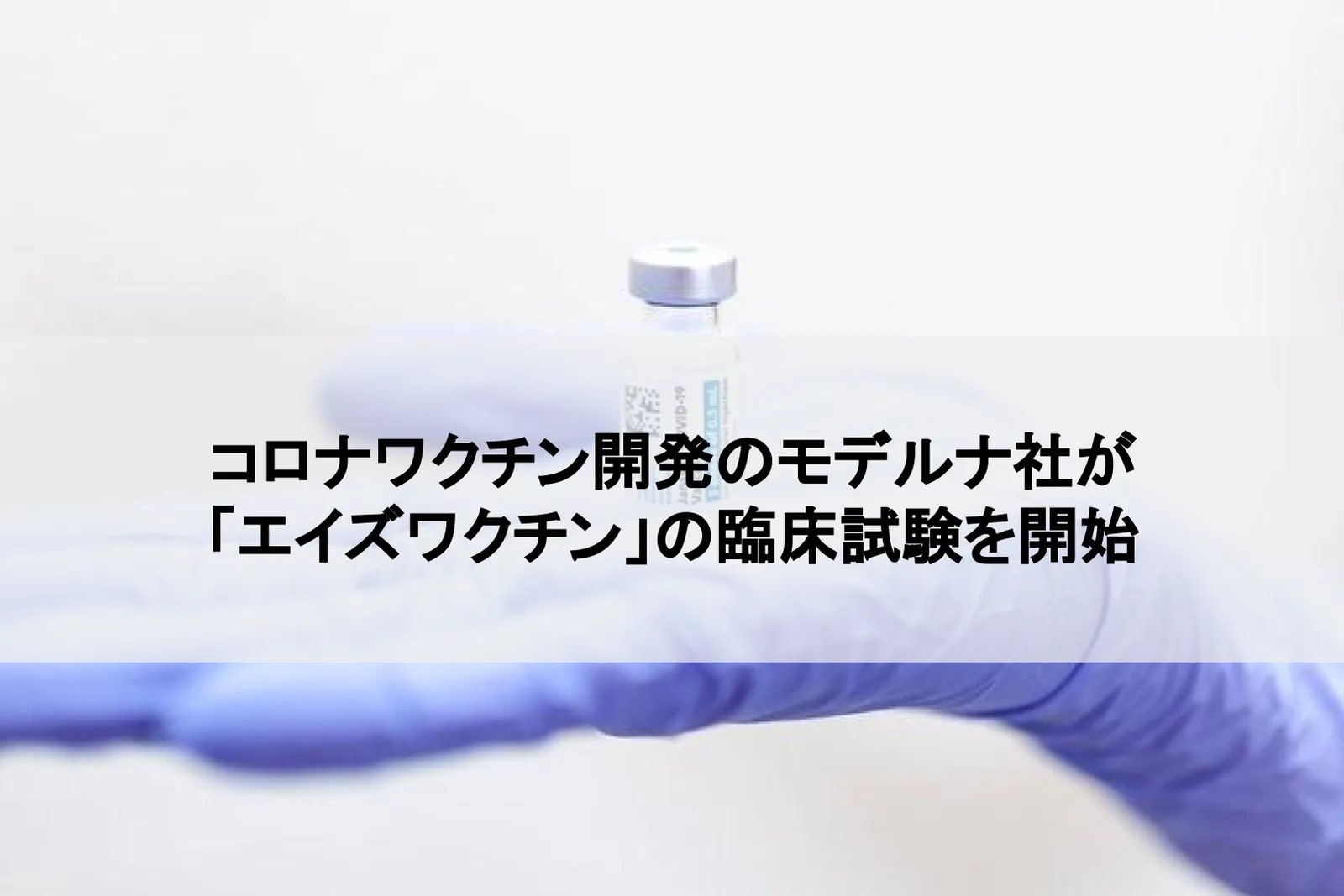 コロナワクチン開発のモデルナ社が「エイズワクチン」の臨床試験を開始