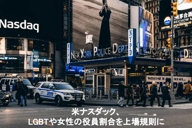 米ナスダック、LGBTや女性の役員割合を上場規則に