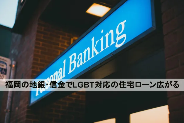 福岡の地銀・信金でLGBT対応の住宅ローン広がる