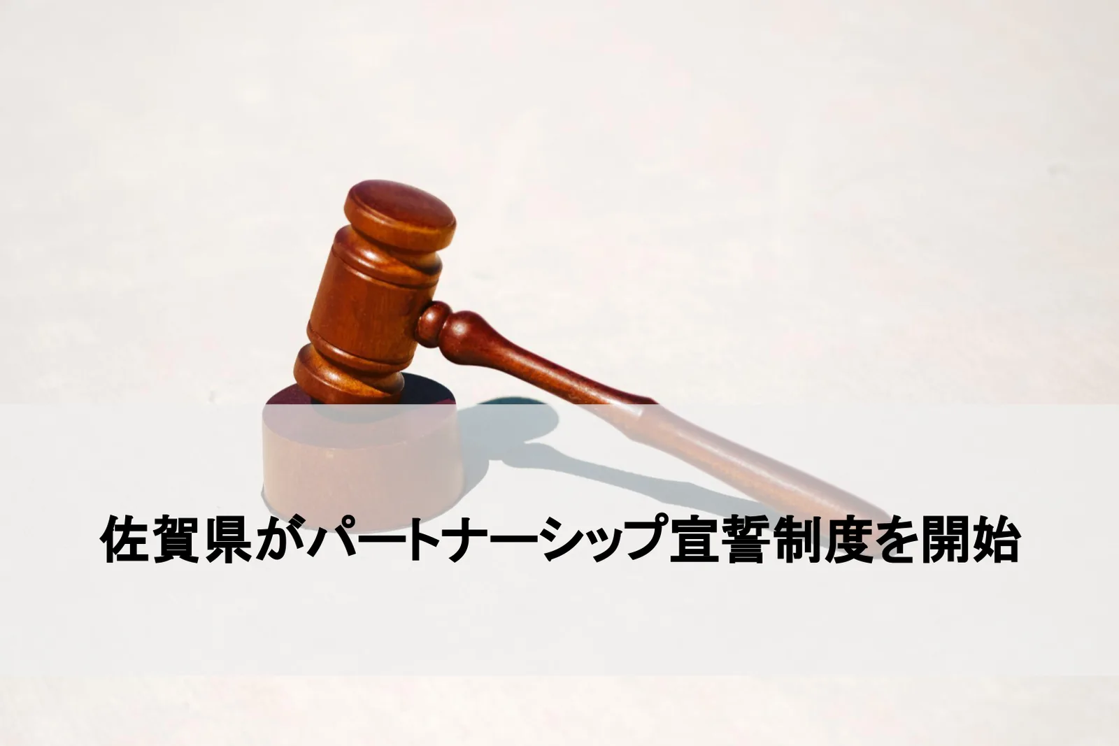 佐賀県がパートナーシップ宣誓制度を開始
