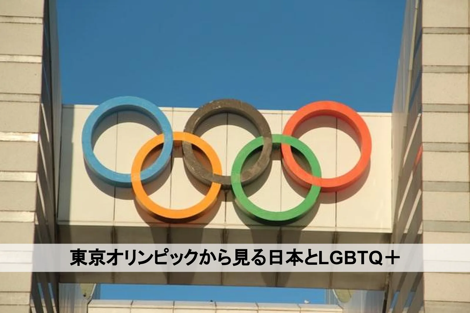 東京オリンピックから見る日本とLGBTQ＋