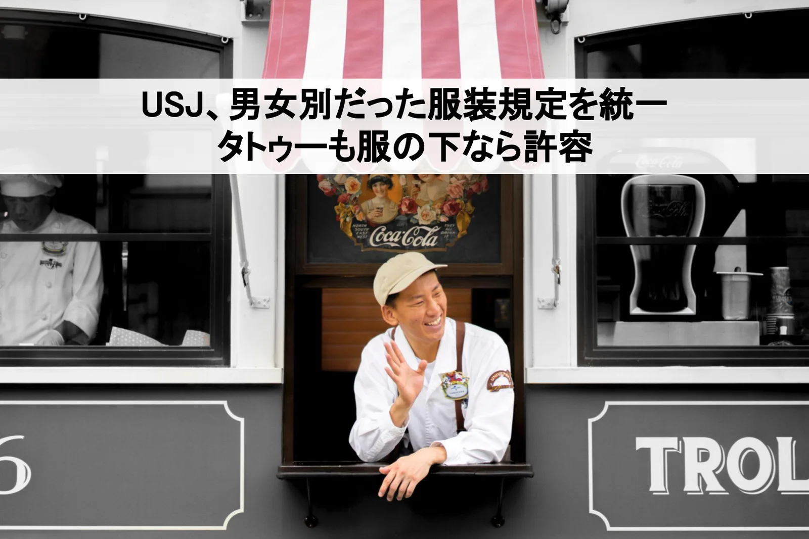 USJ、男女別だった服装規定を統一 タトゥーも服の下なら許容