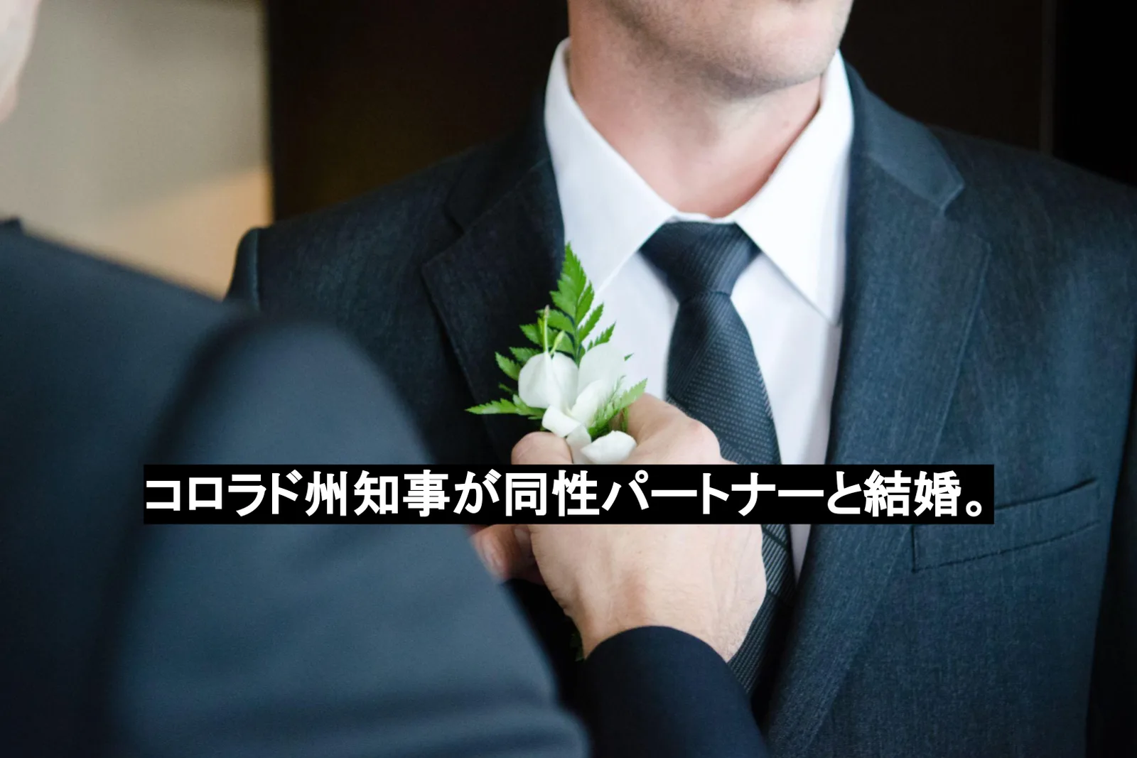 コロラド州知事が同性パートナーと結婚。