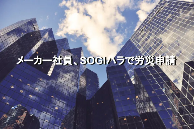 メーカー社員、SOGIハラで労災申請