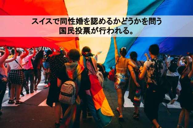 スイスで同性婚を認めるかどうかを問う国民投票が行われる。