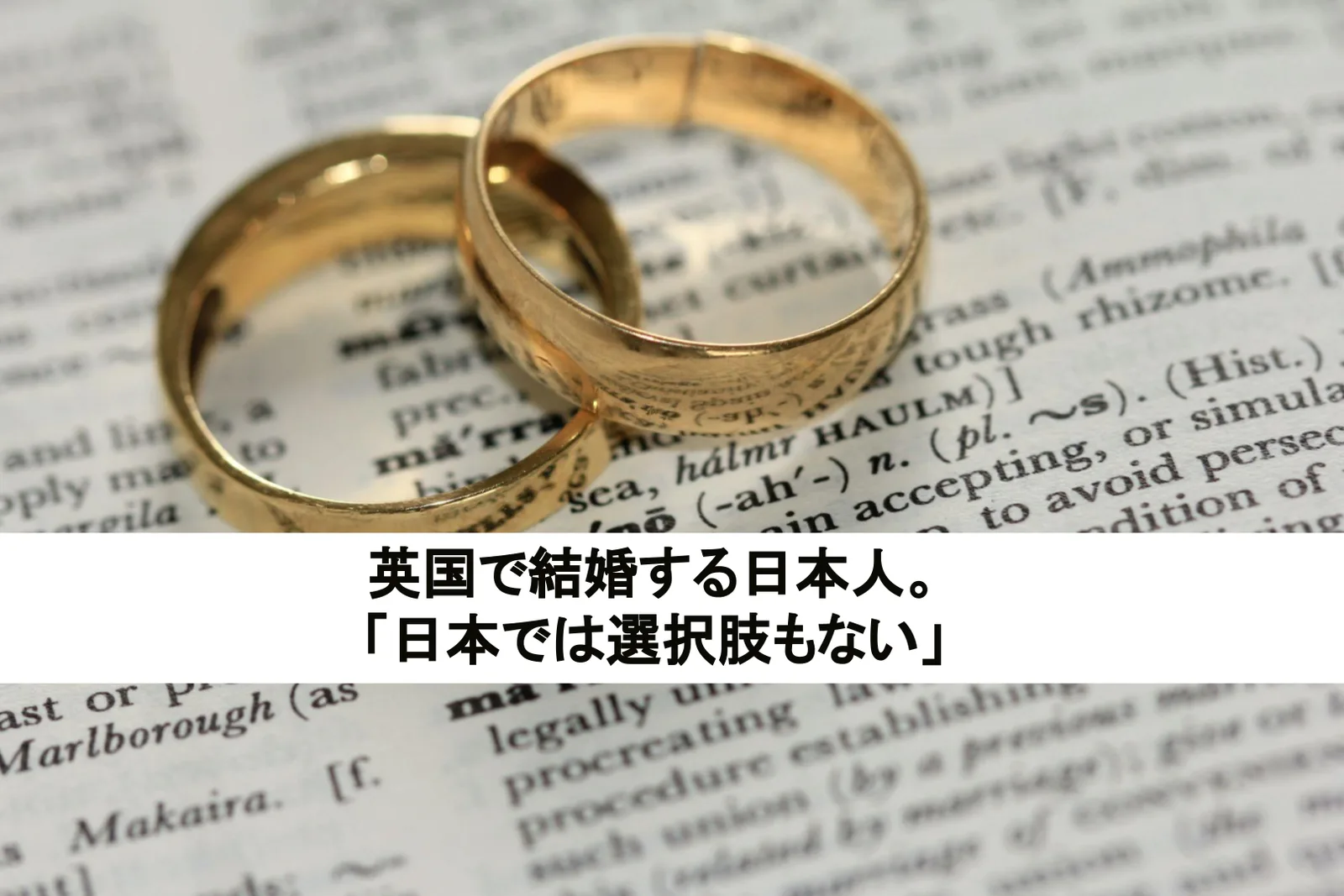 英国で結婚する日本人。「日本では選択肢もない」