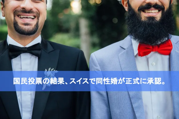 国民投票の結果、スイスで同性婚が正式に承認。