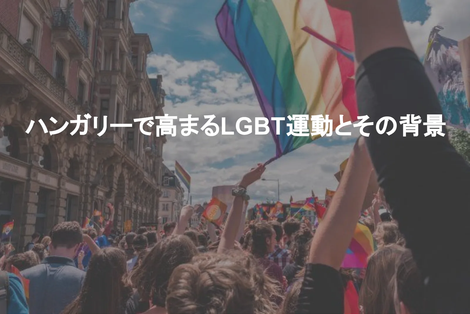 ハンガリーで高まるLGBT運動とその背景