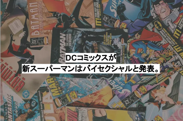 DCコミックスが新スーパーマンはバイセクシュアルと発表。