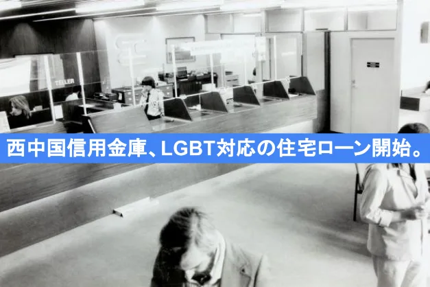 西中国信用金庫、LGBT対応の住宅ローン開始。