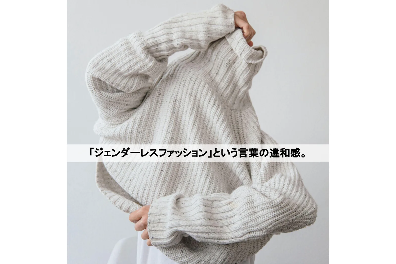 「ジェンダーレスファッション」という言葉の違和感。