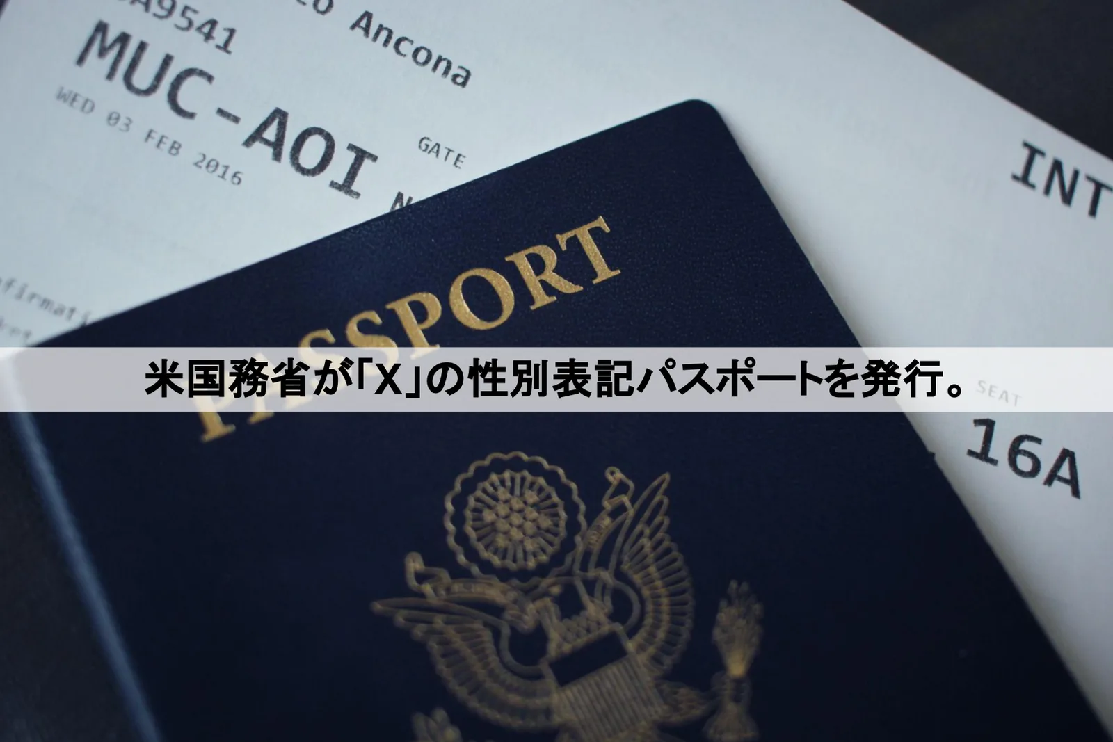 米国務省が「X」の性別表記パスポートを発行。