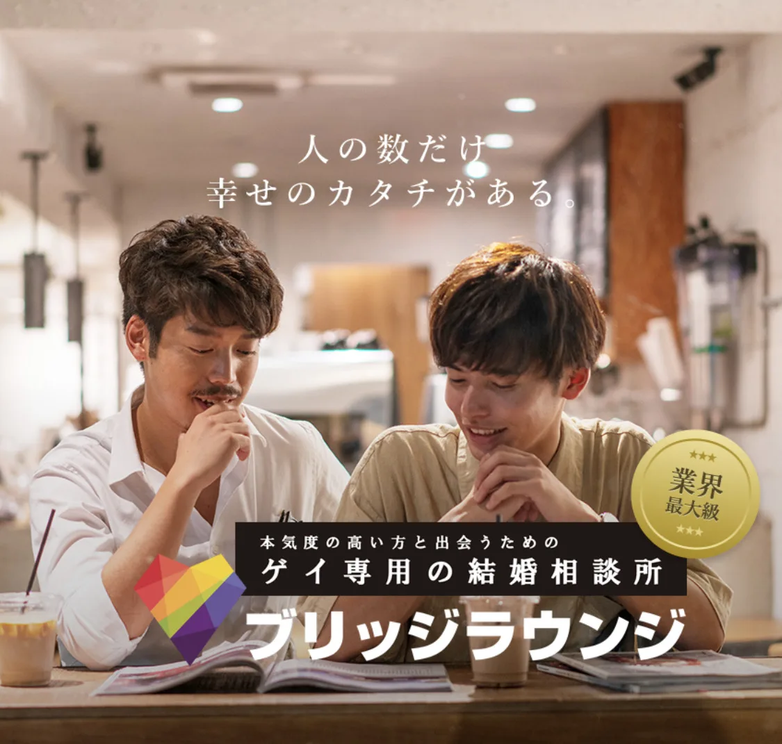 “日本初”ゲイ専用結婚相談所【ブリッジラウンジ】東京店が拡大移転