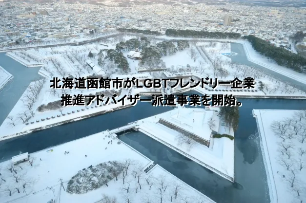 北海道函館市がLGBTフレンドリー企業推進アドバイザー派遣事業を開始。