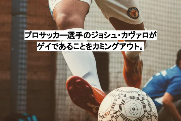 プロサッカー選手のジョシュ・カヴァロがゲイであることをカミングアウト。