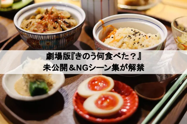 劇場版『きのう何食べた?』未公開&NGシーン集が解禁