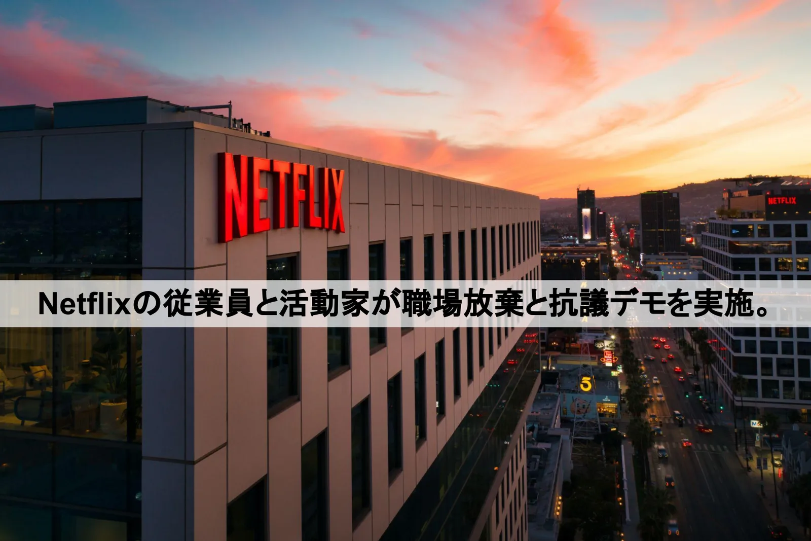 Netflixの従業員と活動家が職場放棄と抗議デモを実施。