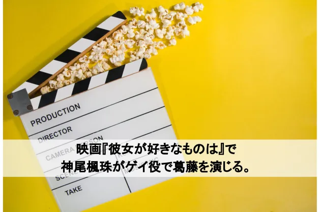映画『彼女が好きなものは』で神尾楓珠がゲイ役で葛藤を演じる。