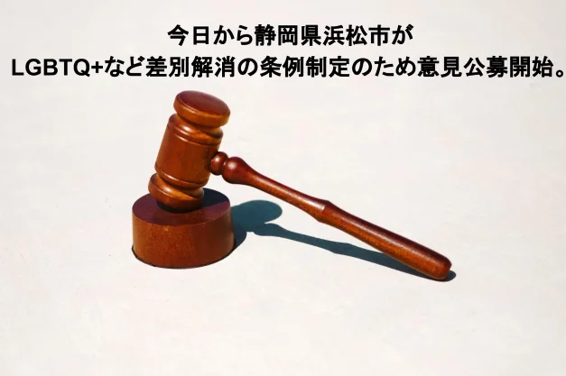 今日から静岡県浜松市がLGBTQ+など差別解消の条例制定のため意見公募開始。