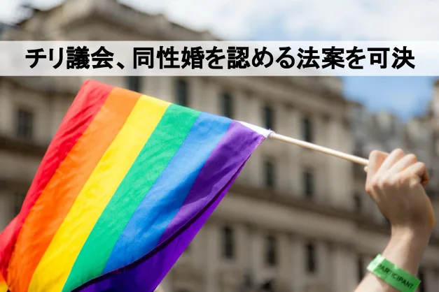 チリ議会、同性婚を認める法案を可決