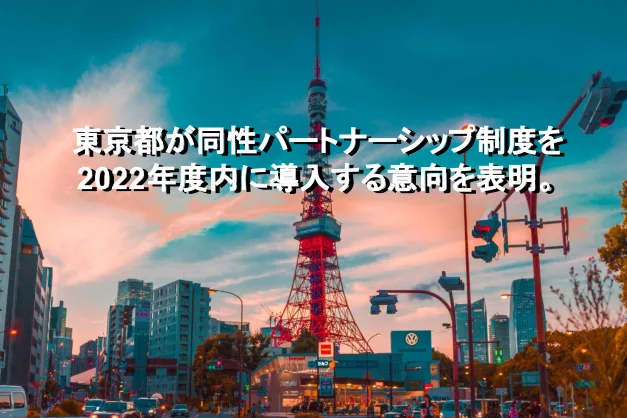 東京都が同性パートナーシップ制度を2022年度内に導入する意向を表明。